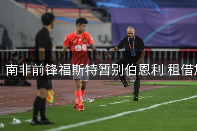南非前锋福斯特暂别伯恩利 租借加盟美国休斯敦队