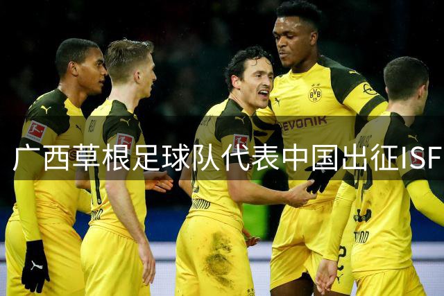 广西草根足球队代表中国出征ISF六人制足球世界杯