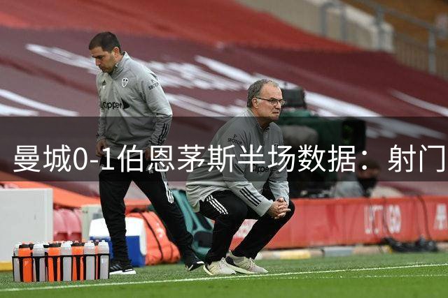 曼城0-1伯恩茅斯半场数据：射门6-4，射正2-3，得分机会2-1