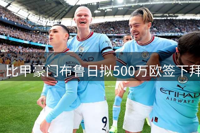 比甲豪门布鲁日拟500万欧签下拜仁青训新星麦克